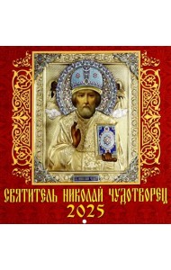 Календарь настенный на 2025 год Святитель Николай Чудотворец