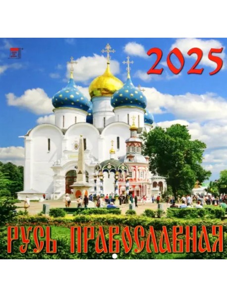 Календарь настенный на 2025 год Русь Православная