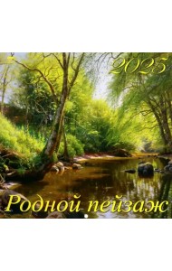 Календарь настенный на 2025 год Родной пейзаж