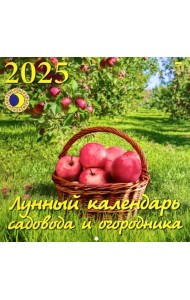 Календарь настенный на 2025 год Лунный календарь сад и огородника