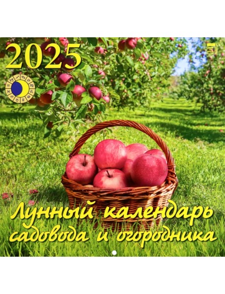 Календарь настенный на 2025 год Лунный календарь сад и огородника