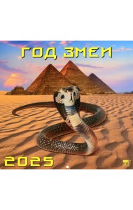 Календарь настенный на 2025 год Год змеи