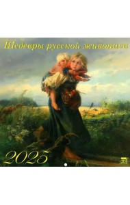 Календарь настенный на 2025 год Шедевры русской живописи