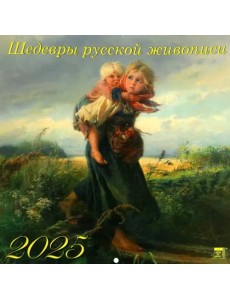 Календарь настенный на 2025 год Шедевры русской живописи