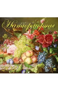 Календарь настенный на 2025 год Натюрморты