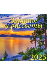 Календарь настенный на 2025 год Закаты и рассветы