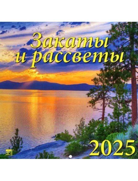 Календарь настенный на 2025 год Закаты и рассветы