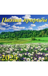 Календарь настенный на 2025 год Поэзия природы