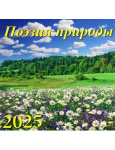 Календарь настенный на 2025 год Поэзия природы