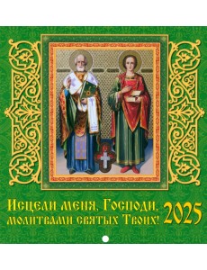 Календарь настенный на 2025 год Исцели меня, Господи