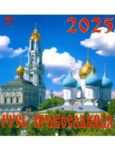 Календарь настенный на 2025 год Русь православная