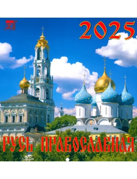 Календарь настенный на 2025 год Русь православная