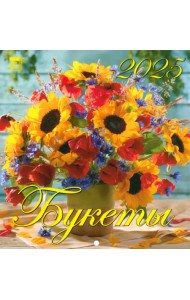Календарь настенный на 2025 год Букеты