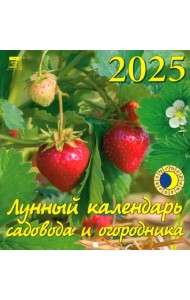 Календарь настенный на 2025 год Лунный календарь сад и огородника