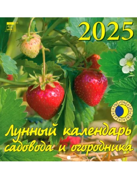 Календарь настенный на 2025 год Лунный календарь сад и огородника