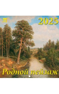 Календарь настенный на 2025 год Родной пейзаж