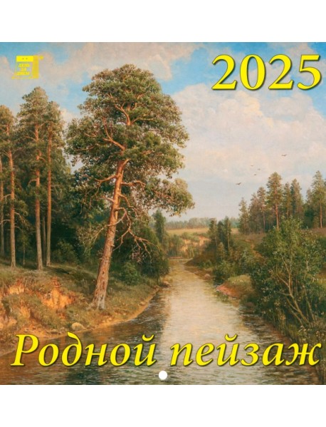 Календарь настенный на 2025 год Родной пейзаж