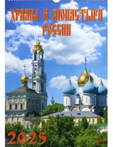 Календарь настенный на 2025 год Храмы и монастыри России Календарь настенный на 2025 год Храмы и монастыри России