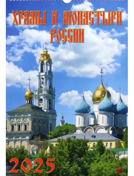 Календарь настенный на 2025 год Храмы и монастыри России