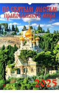Календарь настенный на 2025 год По святым местам православного мира