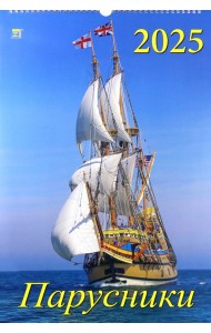 Календарь настенный на 2025 год Парусники
