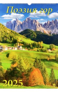Календарь настенный на 2025 год Поэзия гор