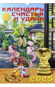 Календарь настенный на 2025 год Календарь счастья и удачи