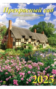 Календарь настенный на 2025 год Прекрасный сад