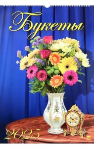 Календарь настенный на 2025 год Букеты