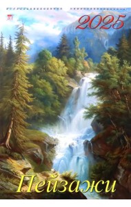 Календарь настенный на 2025 год Пейзажи