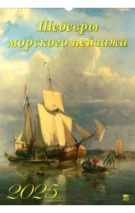 Календарь настенный на 2025 год Шедевры морского пейзажа