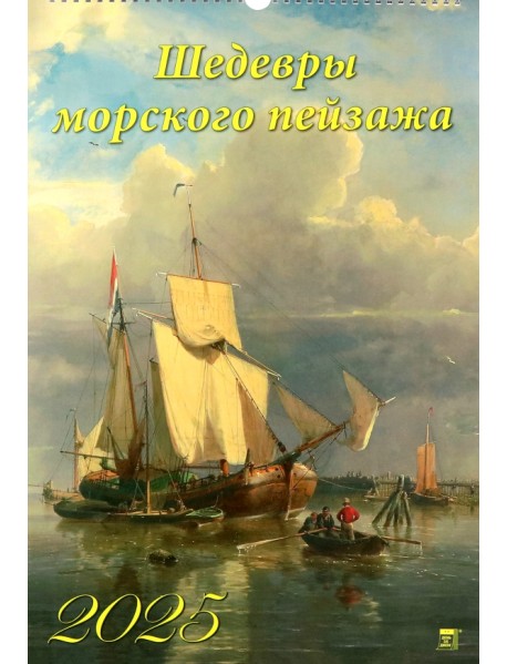 Календарь настенный на 2025 год Шедевры морского пейзажа