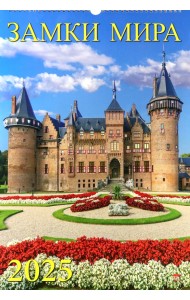 Календарь настенный на 2025 год Замки Мира