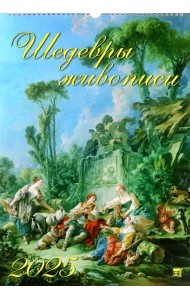 Календарь настенный на 2025 год Шедевры живописи