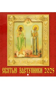 Календарь настенный на 2025 год Святые заступники