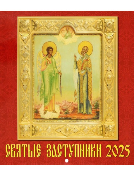 Календарь настенный на 2025 год Святые заступники