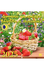 Календарь настенный на 2025 год Лунный календарь сад и огородника