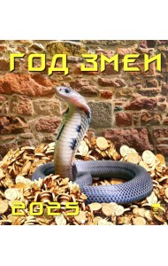 Календарь настенный на 2025 год Год змеи