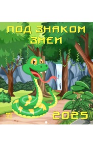 Календарь настенный на 2025 год Под знаком змеи