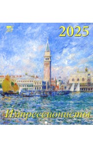 Календарь настенный на 2025 год Импрессионисты