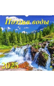 Календарь настенный на 2025 год Поэзия воды