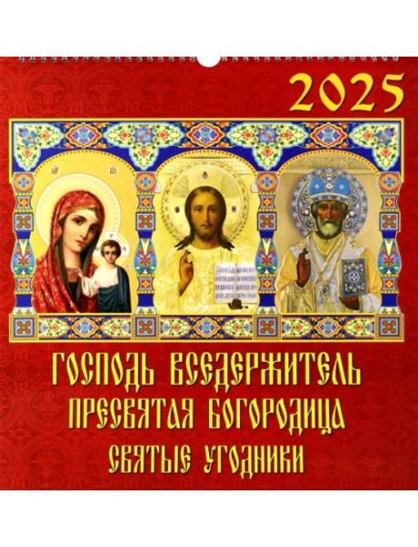 Календарь настенный на 2025 год Господь Вседержитель. Пресвятая Богородица. Святые угодники