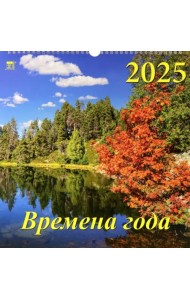Календарь настенный на 2025 год Времена года