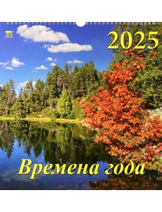 Календарь настенный на 2025 год Времена года