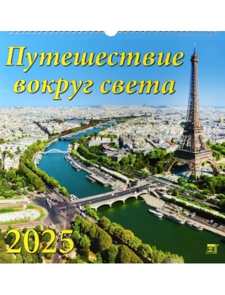 Календарь настенный на 2025 год Путешествие вокруг света