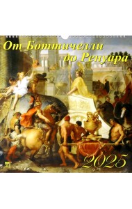 Календарь настенный на 2025 год От Боттичелли до Ренуара