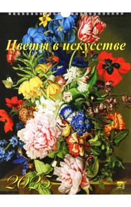 Календарь настенный на 2025 год Цветы в искусстве