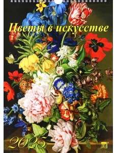 Календарь настенный на 2025 год Цветы в искусстве