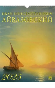 Календарь настенный на 2025 год Иван Айвазовский
