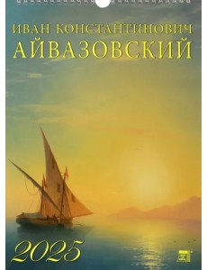 Календарь настенный на 2025 год Иван Айвазовский